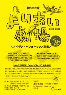 よりあい劇場　2018→2019　事業提案　発表