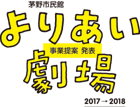 よりあい劇場 2017→2018 事業提案 発表