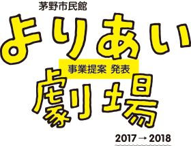 よりあい劇場　2017→2018　事業提案　発表