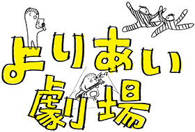 よりあい劇場　2017→2018　事業提案　発表