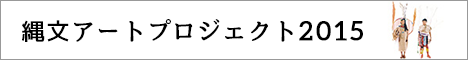 縄文アートプロジェクト2105