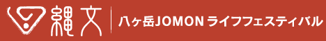 八ヶ岳JOMONライフフェスティバル