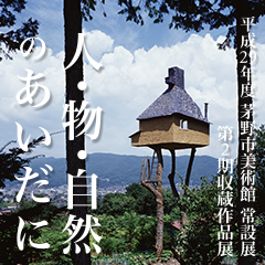 茅野市美術館収蔵作品展「人・物・自然のあいだに」