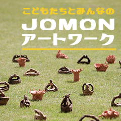 こどもたちとみんなのJOMONアートワーク