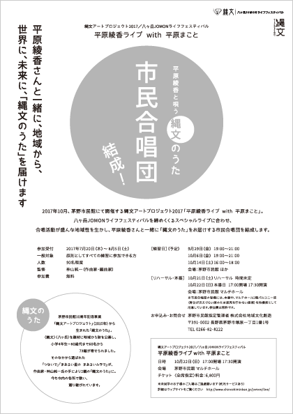 平原綾香と唄う「縄文のうた」 市民合唱団参加募集チラシ