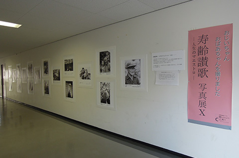茅野市美術館写真展『寿齢讃歌』in 美浜