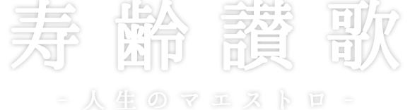 寿齢讃歌‐人生のマエストロ‐