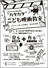 “カタカタ”こども映画教室