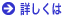 詳細はこちら