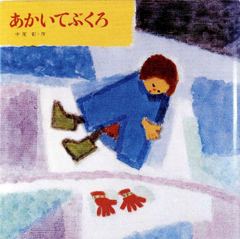 中尾彰『あかいてぶくろ』　1979年