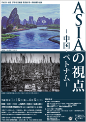 平成21年度　茅野市美術館 常設展　第4期収蔵作品展　ASIAの視点－中国・ベトナム－