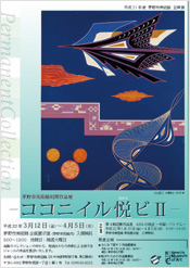 茅野市美術館収蔵作品展－ココニイル悦ビⅡ－