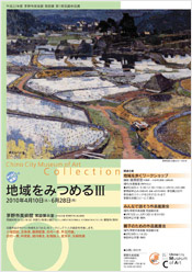 第1期収蔵作品展 地域をみつめるⅢ