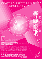 寿齢讃歌 -人生のマエストロ-　写真展Ⅴ