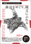 岡部昌生フロッタージュ・プロジェクト2010＜諏訪をめぐり、縄文にふれる＞