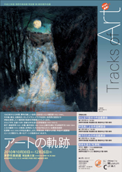 第3期収蔵作品展アートの軌跡