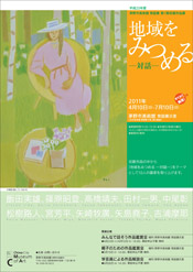 平成23年度 茅野市美術館 常設展 第1期収蔵作品展 地域をみつめる－対話－