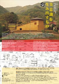 第3期収蔵作品展 美意識を生み出すもの