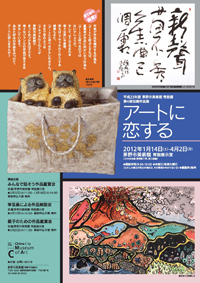 平成23年度 茅野市美術館 常設展 第4期収蔵作品展 アートに恋する