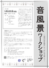 音風景ワークショップ