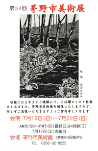 第54回茅野市美術展