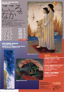 平成24年度 茅野市美術館 常設展 第3期収蔵作品展 こころのなか