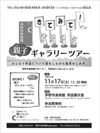 きてみて！親子ギャラリーツアー