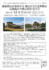 藤森照信が案内する 神長官守矢史料館＆高過庵＆空飛ぶ泥舟 見学会