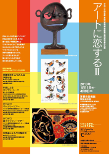 平成24年度 茅野市美術館 常設展 第4期収蔵作品展