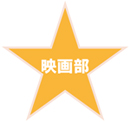 映画部／CINELAB