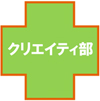 クリエイティ部