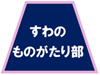 すわのものがたり部