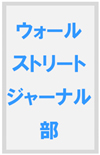 ウォールストリートジャーナル部