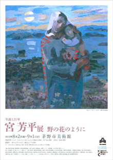 生誕120年 宮芳平展 野の花のように