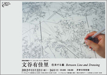 文谷有佳里　往来する線　Between Line and Drawing