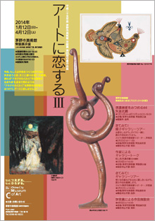 平成25年度 茅野市美術館 常設展 第3期収蔵作品展