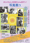 寿齢讃歌―人生のマエストロ―写真展