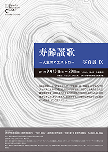 寿齢讃歌-人生のマエストロ-写真展Ⅸ