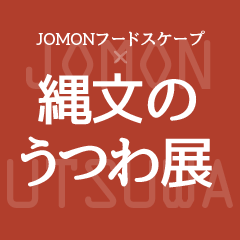 縄文アートプロジェクト2017 藤森照信 新作茶室　竪穴式茶室「低過庵」