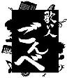 主催チラシ